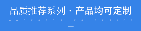 品質推薦系列，產品均可定制